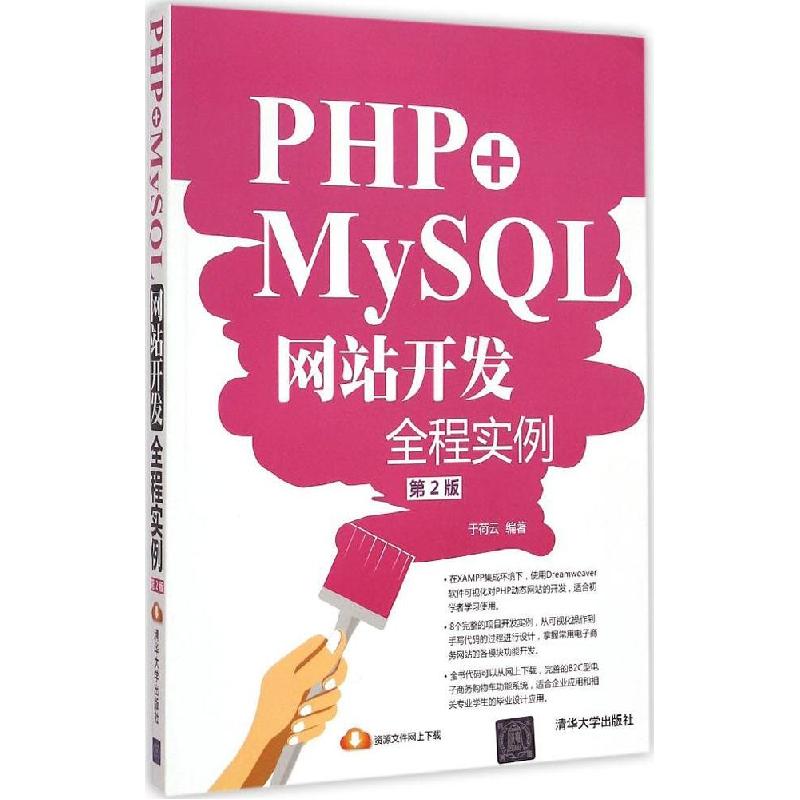 正版新书]PHP+MySQL网站开发全程实例(第2版)于荷云9787302399