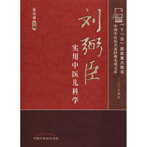 [M]刘弼臣实用中医儿科学-9787513220064