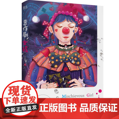 恶作剧女孩(东野圭吾式魔幻青春悬疑小说) 羽笙烟 陕西师范大学出版社 正版书籍