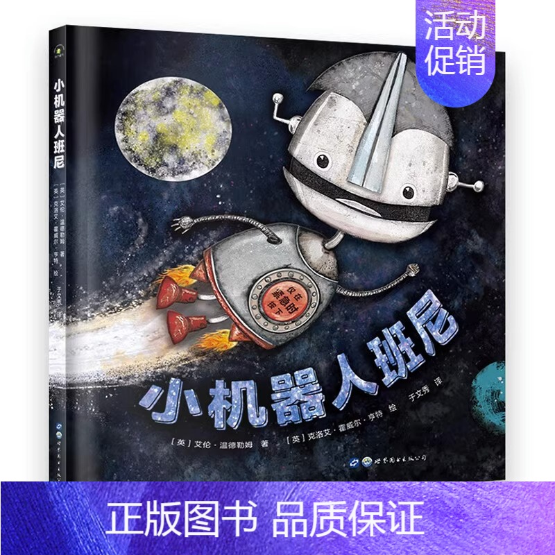 [单册]小机器人班尼 [正版]全3册冥王星寻亲记小机器人班尼博物馆奇妙夜绘本图画书籍揭秘太空宇宙星球科普绘本故事书儿童读