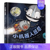 [单册]小机器人班尼 [正版]全3册冥王星寻亲记小机器人班尼博物馆奇妙夜绘本图画书籍揭秘太空宇宙星球科普绘本故事书儿童读