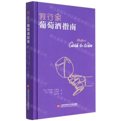 [N]假行家葡萄酒指南(精)-9787543982567