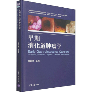 正版新书]早期消化道肿瘤学何兴祥9787302567752