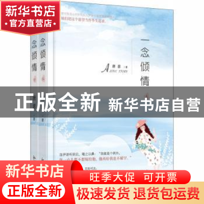 正版 一念倾情(上下) 唐意 新世界出版社 9787510471056 书籍