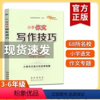 小学作文 写作技巧 [正版]2021新版小学作文写作技巧高分宝典秘籍小学生三四五六年级语文专项训练作文大全辅导书实战演练