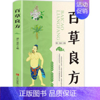 [正版]百草良方 养生书籍大全名医秘验方验方中草药秘方中医基础理论百病家庭实用随身查中医书籍 女性健康养生类保健书食疗食