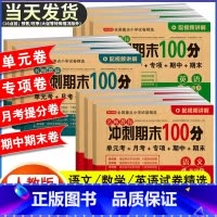 [全套6册]语数英 试卷+同步训练 四年级下 [正版]期末冲刺100分 一二年级三四五六年级上册下册语文数学英语试卷测试