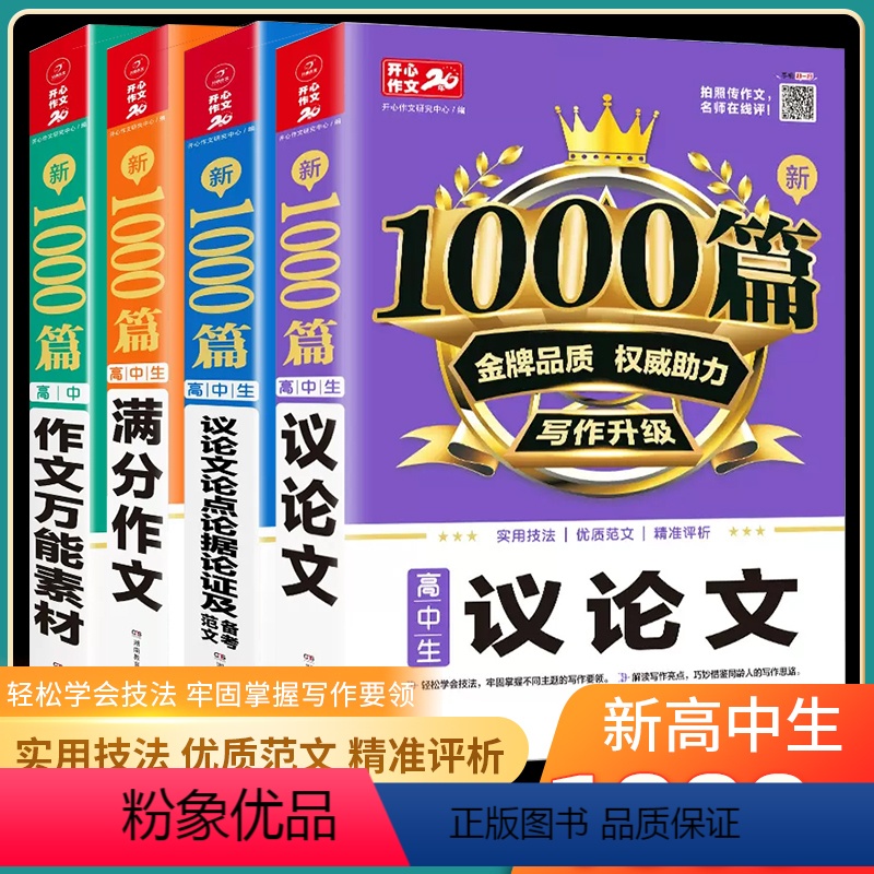 [全4册 全能写作套装]高中生满分 高中通用 [正版]24新版高中议论文高考满分作文作文书高中生作文辅导大全模板素材