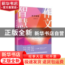 正版 作文智慧 王立根著 福建人民出版社 9787211080441 书籍