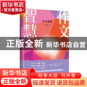 正版 作文智慧 王立根著 福建人民出版社 9787211080441 书籍