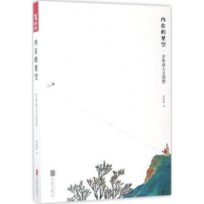 正版新书]内在的星空:余秋雨人文创想余秋雨9787559603357