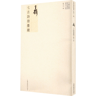 醉染图书王铎七古诗册墨迹9787550327856