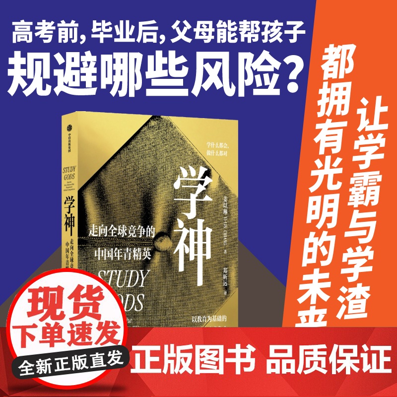 学神 2023年皮埃尔·布尔迪厄教育社会学最佳图书奖 走向全球竞争的中国年青精英 姜以琳著 中信出版社图书 正版