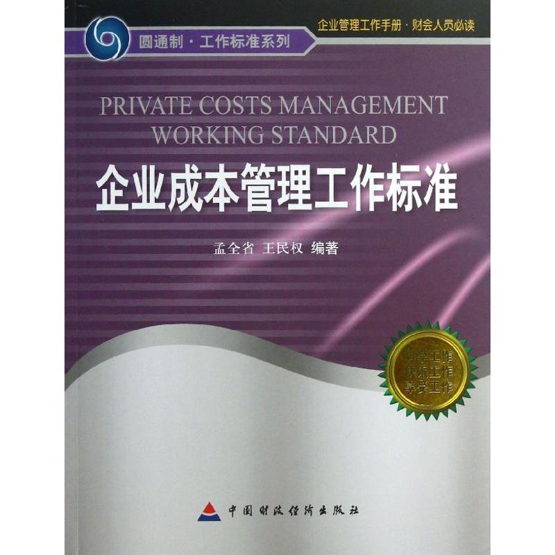 正版新书]企业成本管理工作标准孟全省9787509543030