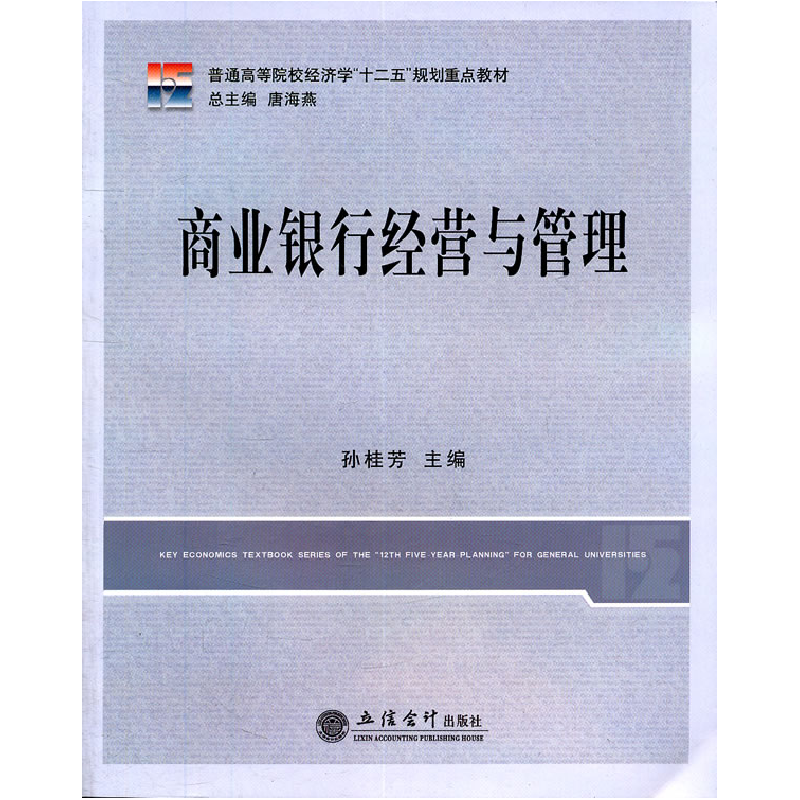 正版新书]普通高等院校经济学“十二五”规划重点教材:商业银行
