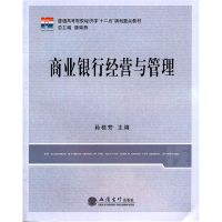 正版新书]普通高等院校经济学“十二五”规划重点教材:商业银行