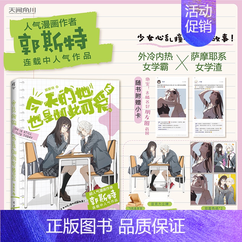 [正版]赠立牌+色纸*2 今天的她也是如此可爱2 郭斯特著 外冷内热女学霸×萨摩耶系女学渣 青春文学校园漫画书