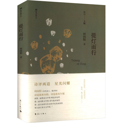 正版新书]提灯而行何向阳 著 高兴 编9787540796822