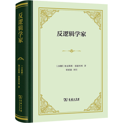 醉染图书反逻辑学家9787100220552