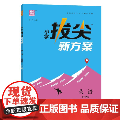 24秋小学拔尖新方案 英语3年级三年级上·PEP版 通成城学典