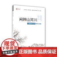 问辨山河川 芦苇 儿童素养大课解读与实施