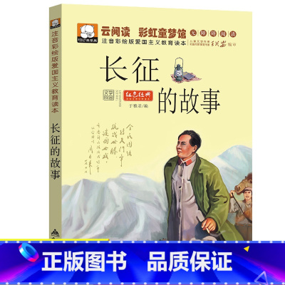 [彩图注音]长征的故事 [正版]12册全套红色经典书籍革命书雷锋的故事注音版日记全集闪闪红星连环画小兵张嘎徐光耀小英雄雨