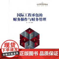 国际工程承包的财务操作与财务管理