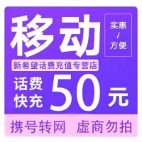 全国移动话费充值50元[自动充值]