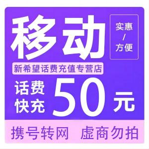 全国移动话费充值50元[自动充值]