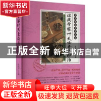 正版 温病学家叶天士奇方妙治 范铁兵主编 天津科学技术出版社 97