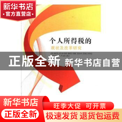 正版 个人所得税的现状及改革研究 王铁萍著 经济日报出版社 9787