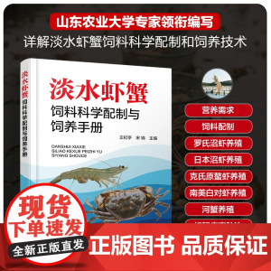 淡水虾蟹饲料科学配制与饲养手册 淡水虾蟹高效养殖技术 虾蟹病害防治技术 水产养殖技术人员参考书 水产养殖相关专业师生参考