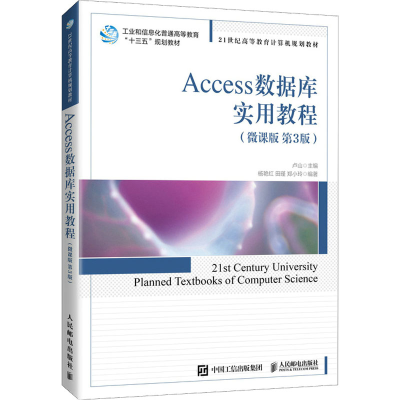 正版新书]Access数据库实用教程(微课版 第3版)卢山978711555183