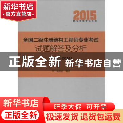正版 全国二级注册结构工程师专业考试试题解答及分析:2011-2014