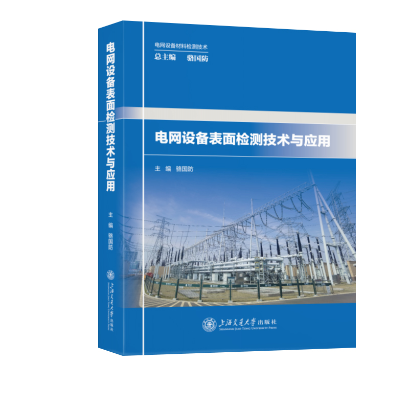 正版新书]电网设备表面检测技术与应用骆国防,等9787313305800