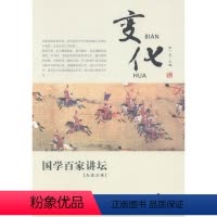 兵家分卷·变化 [正版]国学百家讲坛(全套12册)兵家分卷·变化+军旅+奇正+形势+谋攻+战备+庙算+军争+水火+用间+