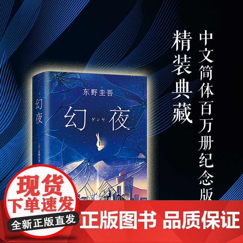 [正版书籍]正版 幻夜 是东野圭吾的长篇小说杰作白夜行姊妹篇外国悬疑文学周刊文春推理小说榜年度 BEST10南海出版公司