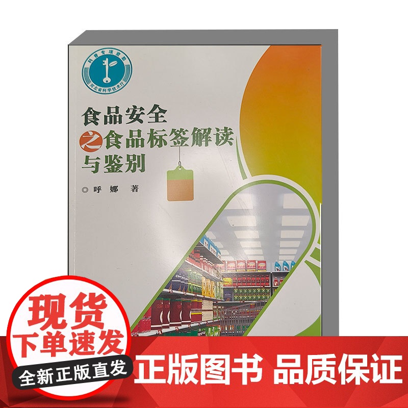 食品安全之食品标签解读与鉴别 食品名称 了解食品的本质 食品的成分构成 贮存条件 营养成分表 产品标准代号 有机食品标志