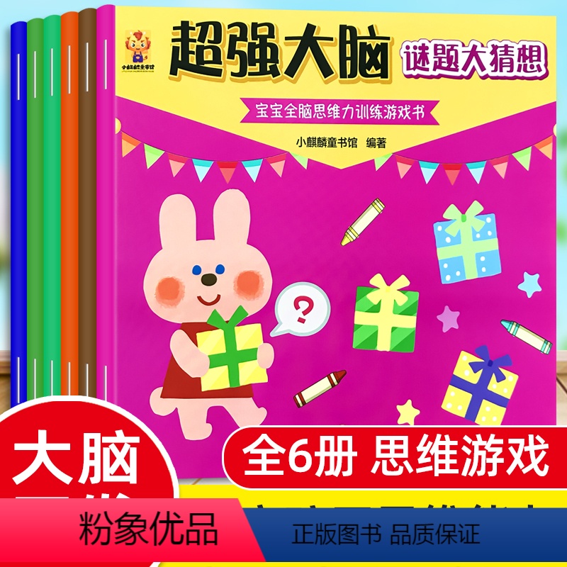 全6册儿童超强大脑思维游戏训练书 [正版]宝宝专注力培养绘本6册全脑开发思维训练游戏书三岁小孩4到5岁智力书迷宫大冒险幼