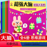 全6册儿童超强大脑思维游戏训练书 [正版]宝宝专注力培养绘本6册全脑开发思维训练游戏书三岁小孩4到5岁智力书迷宫大冒险幼