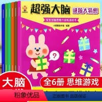 全6册儿童超强大脑思维游戏训练书 [正版]宝宝专注力培养绘本6册全脑开发思维训练游戏书三岁小孩4到5岁智力书迷宫大冒险幼