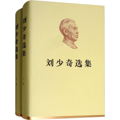 正版新书]刘少奇选集(全2册)刘少奇 著9787010200040