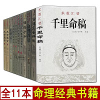 全套11册千里命稿/三命通会/子平真诠白话评注/滴天髓/神峰通考/渊海子平/穷通宝鉴/命理探原