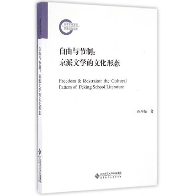 正版新书]自由与节制阎开振 著9787303210237