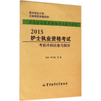 [M]护士执业资格考试考前冲刺试卷与解析-9787516304778