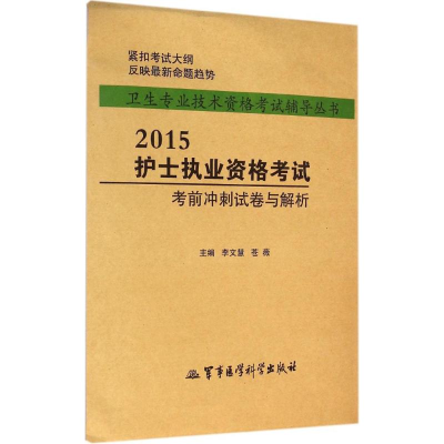 [M]护士执业资格考试考前冲刺试卷与解析-9787516304778