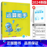 [运算能手]九年级全1册:数学人教版 初中通用 [正版]2024新版通城学典初中默写能手+运算能手+听力能手七年级八年级