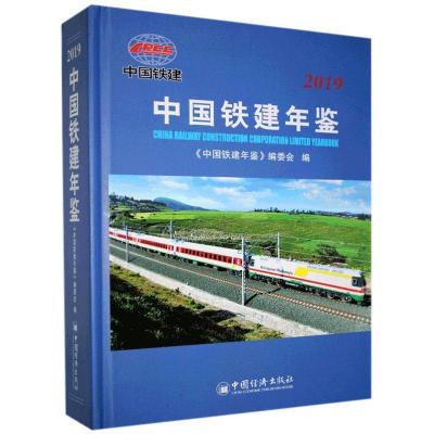 正版新书]中国铁建年鉴2019不详9787513660310