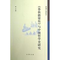 正版新书]春秋穀梁传与中国哲学史研究秦平9787101089387
