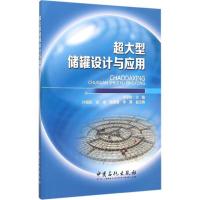 正版新书]超大型储罐设计与应用徐至钧 主编 著9787511433671